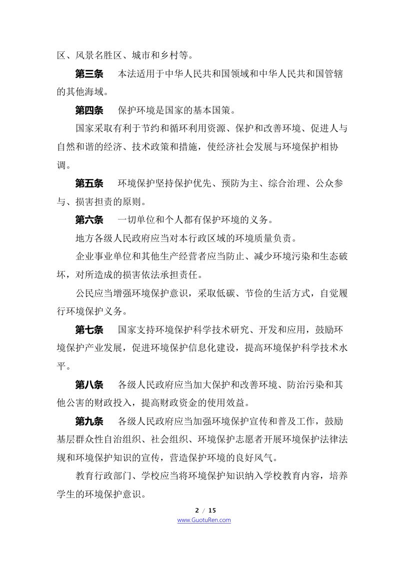 《中华人民共和国环境保护法》（2015年1月1日起施行）第2页