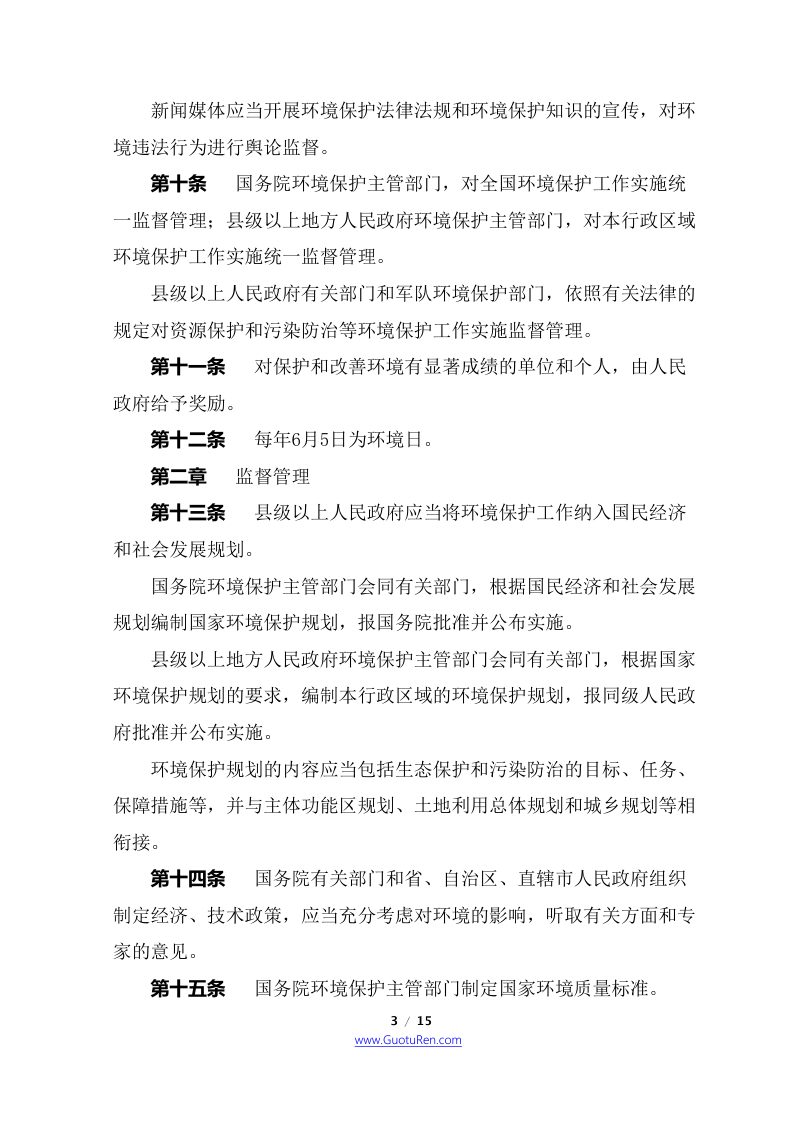 《中华人民共和国环境保护法》（2015年1月1日起施行）第3页