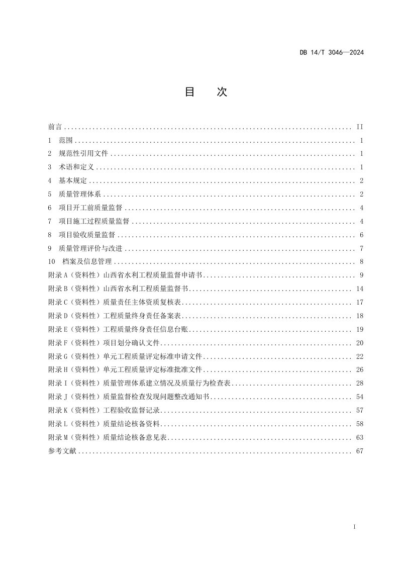 山西省《水利工程质量监督管理规范》DB14/T 3046-2024第3页