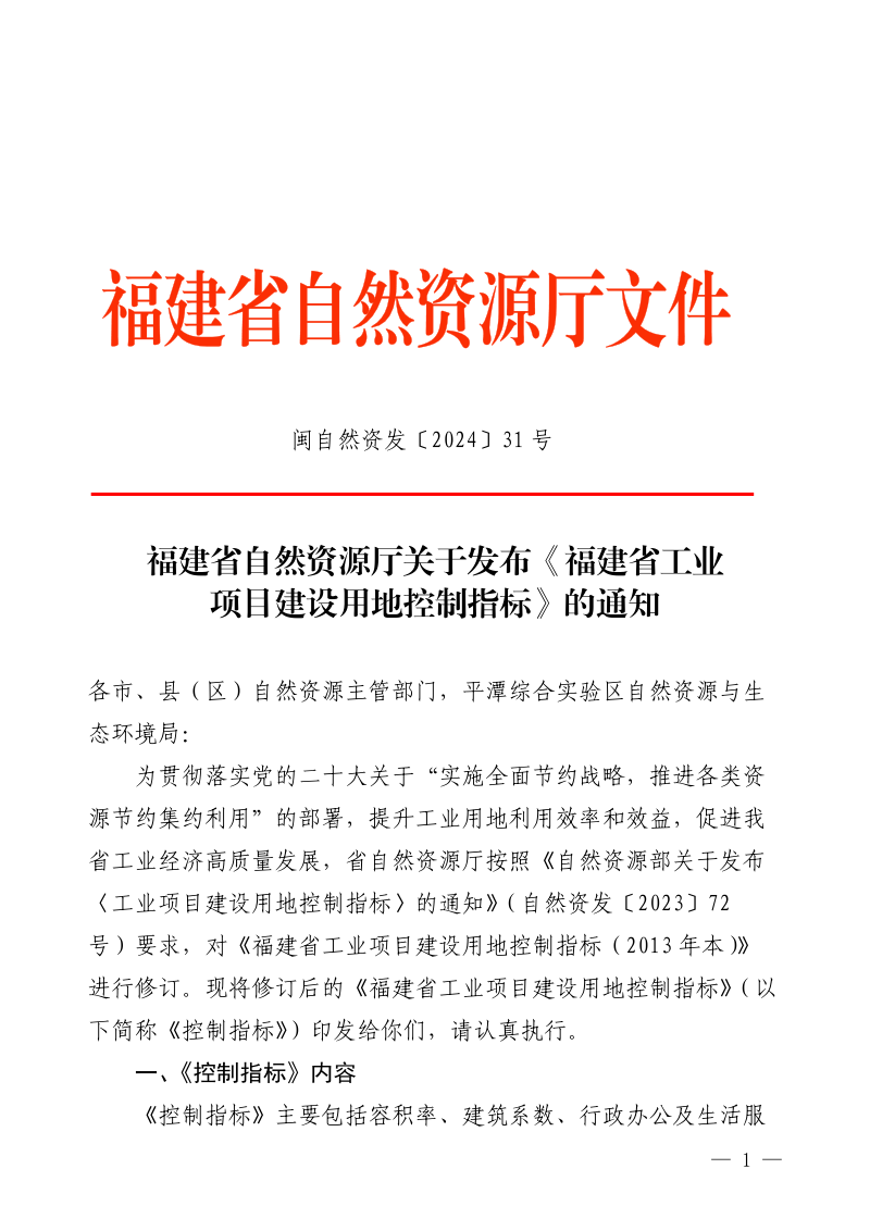 福建省自然资源厅《福建省工业项目建设用地控制指标》闽自然资发〔2024〕31号第1页