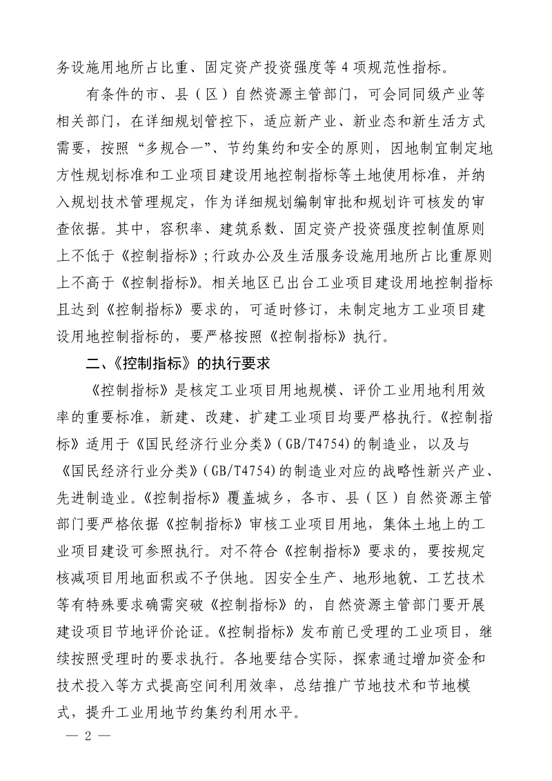 福建省自然资源厅《福建省工业项目建设用地控制指标》闽自然资发〔2024〕31号第2页