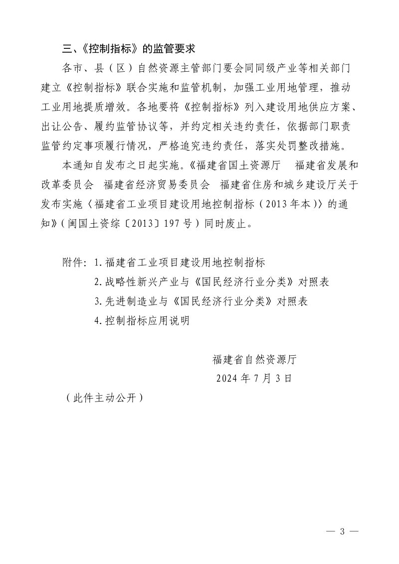 福建省自然资源厅《福建省工业项目建设用地控制指标》闽自然资发〔2024〕31号第3页