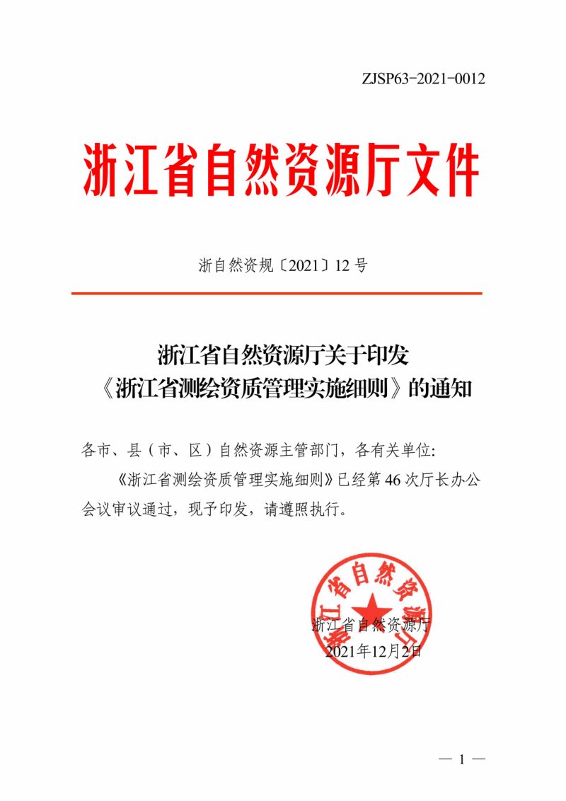 浙江省自然资源办公厅《浙江省测绘资质管理实施细则》浙自然资规〔2021〕12号第1页