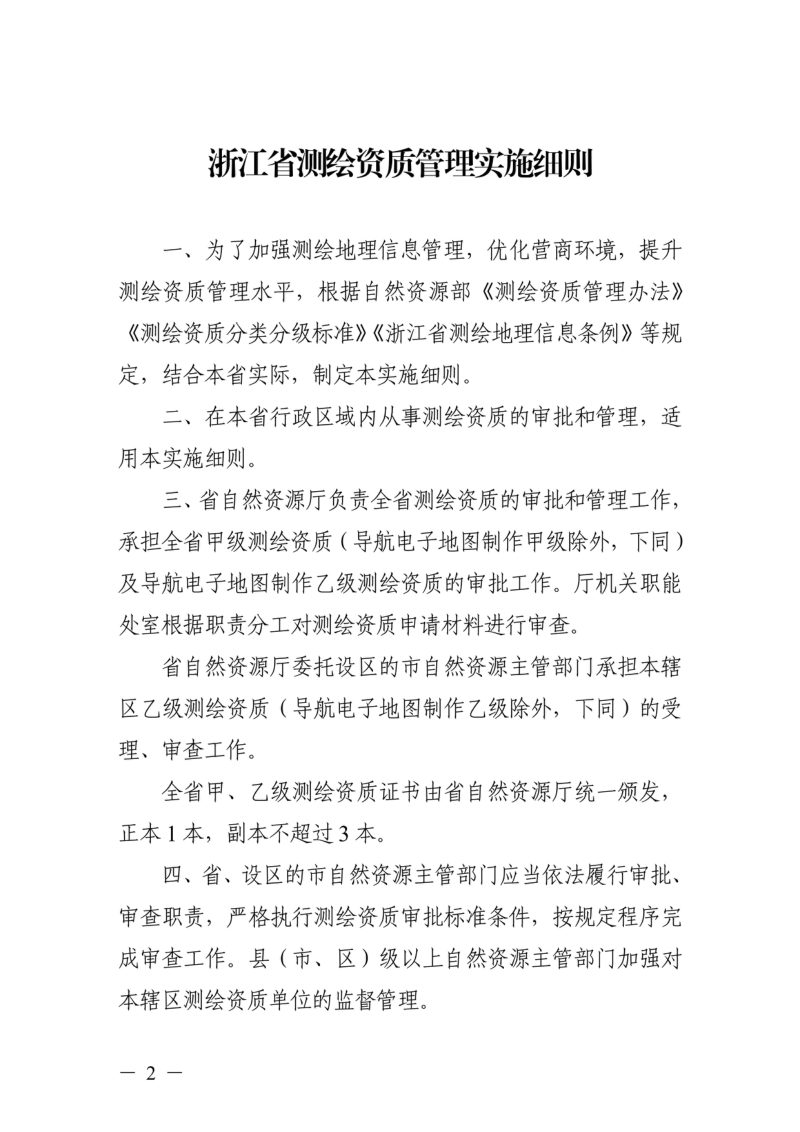 浙江省自然资源办公厅《浙江省测绘资质管理实施细则》浙自然资规〔2021〕12号第2页