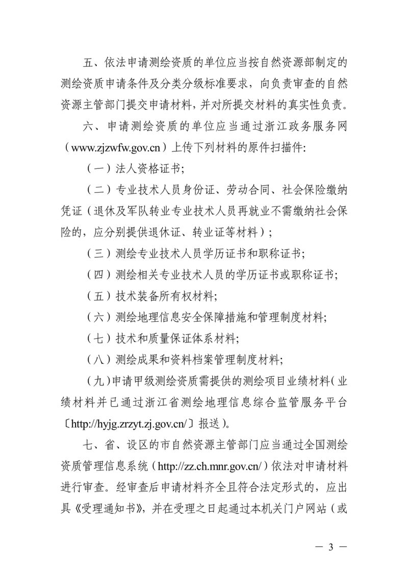 浙江省自然资源办公厅《浙江省测绘资质管理实施细则》浙自然资规〔2021〕12号第3页