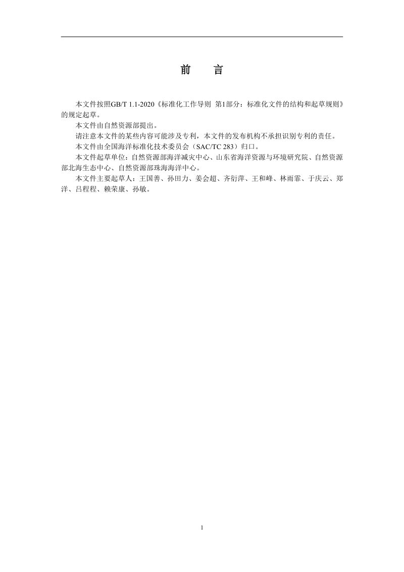 《水母灾害风险评估和区划技术导则》(征求意见稿）第2页