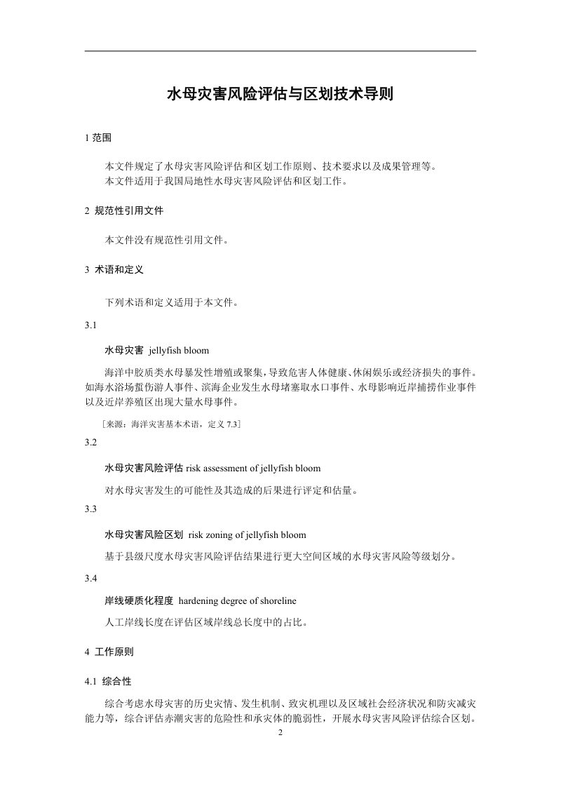 《水母灾害风险评估和区划技术导则》(征求意见稿）第3页