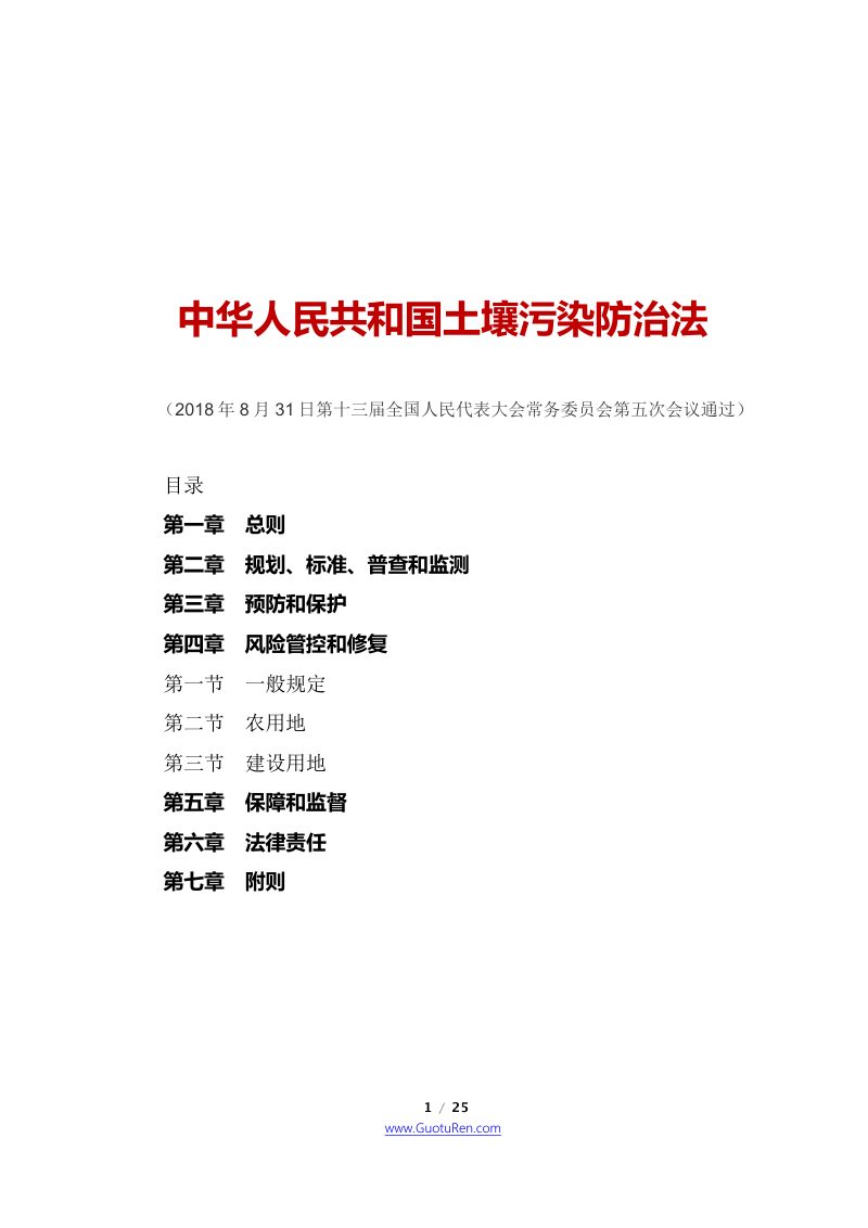 《中华人民共和国土壤污染防治法》（2019年1月1日起施行）第1页