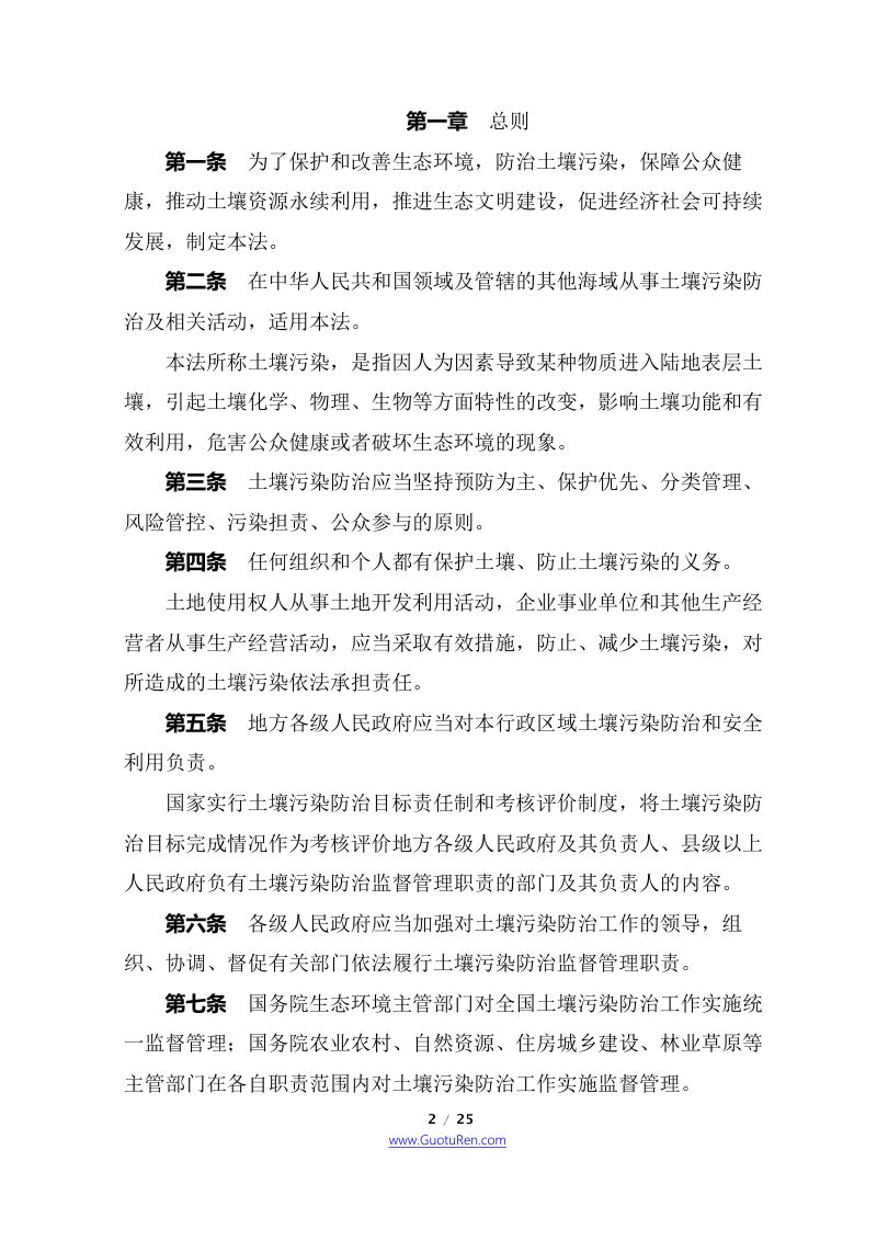 《中华人民共和国土壤污染防治法》（2019年1月1日起施行）第2页