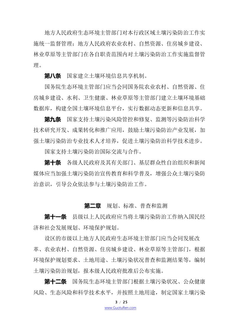 《中华人民共和国土壤污染防治法》（2019年1月1日起施行）第3页