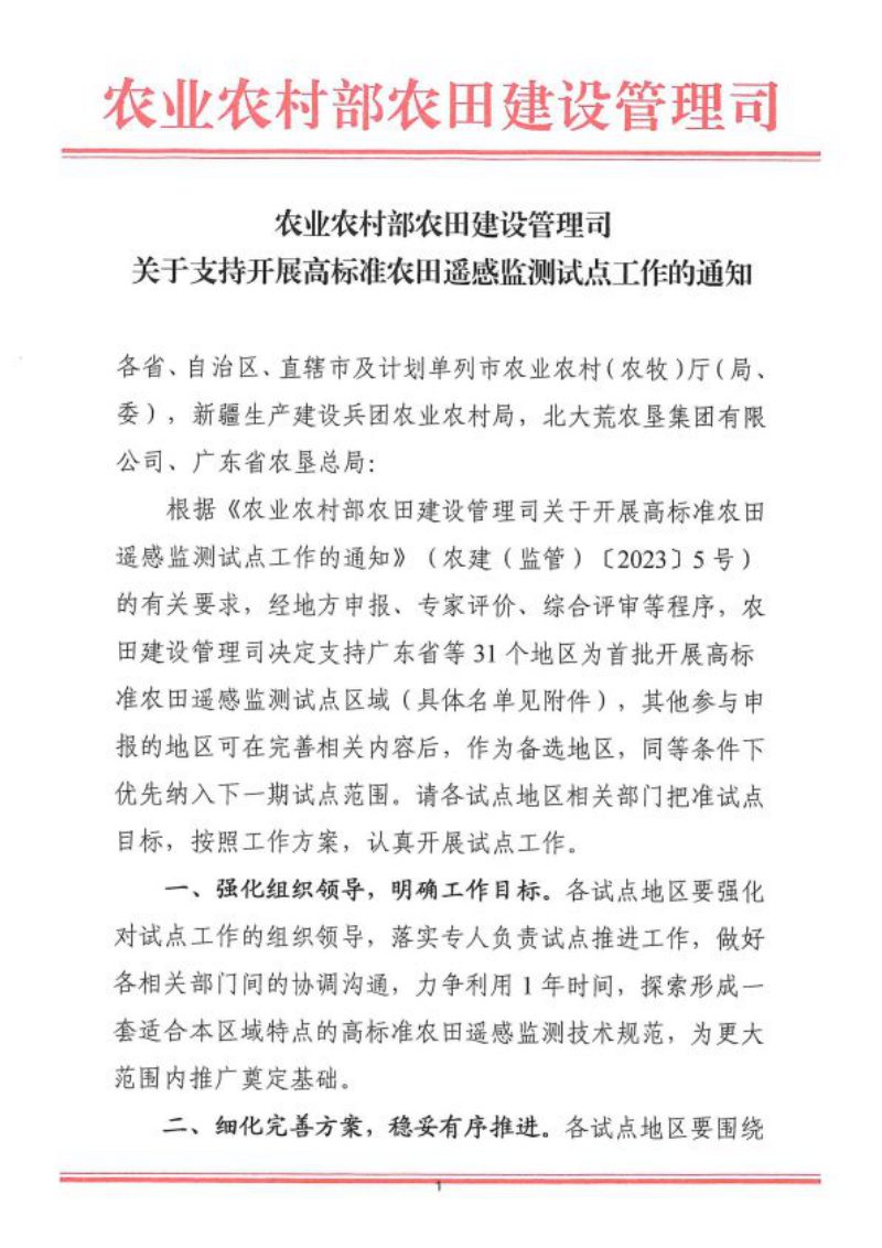 农业农村部农田建设管理司《关于支持开展高标准农田遥感监测试点工作的通知》第1页