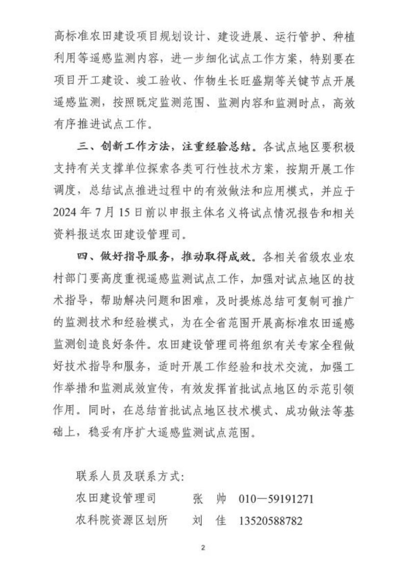 农业农村部农田建设管理司《关于支持开展高标准农田遥感监测试点工作的通知》第2页