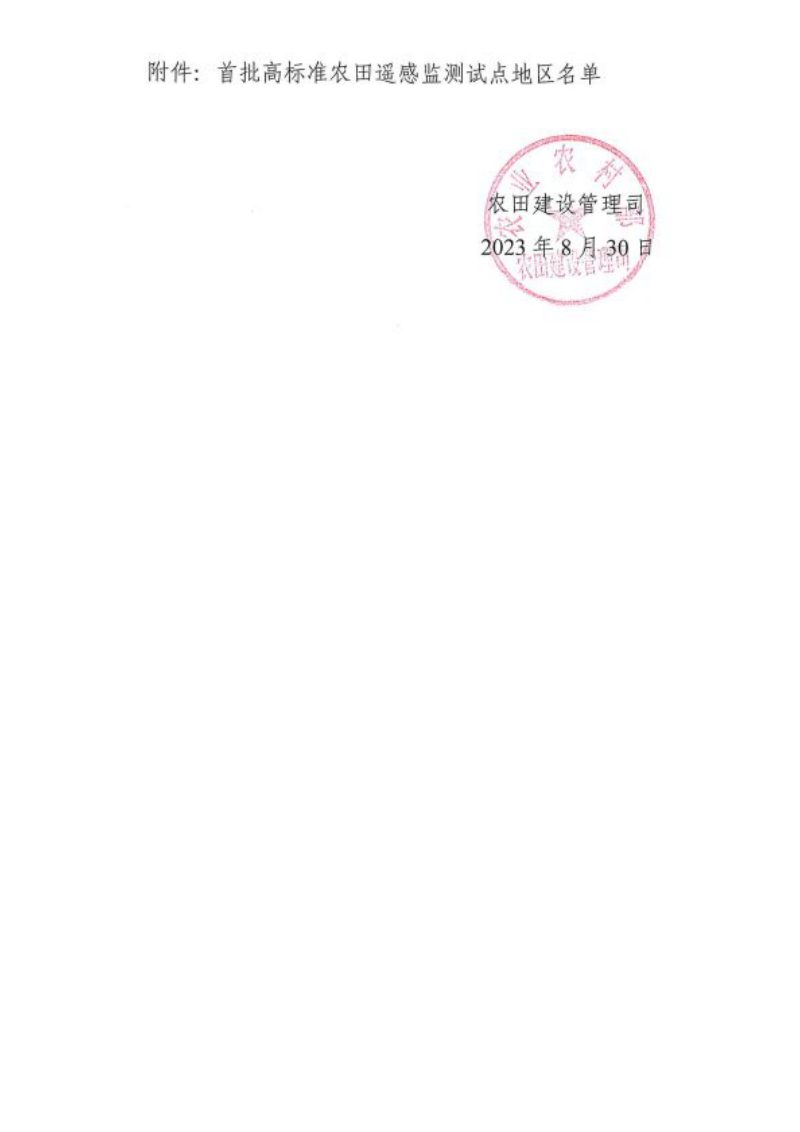 农业农村部农田建设管理司《关于支持开展高标准农田遥感监测试点工作的通知》第3页