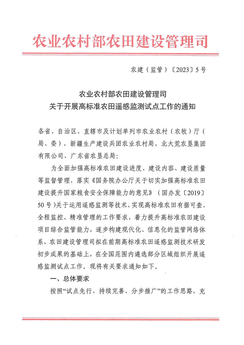 农业农村部《关于开展高标准农田遥感监测试点工作的通知》农建（监管）〔2023〕5号《基于中高分辨率卫星的高标准农田监测技术规程》第1页