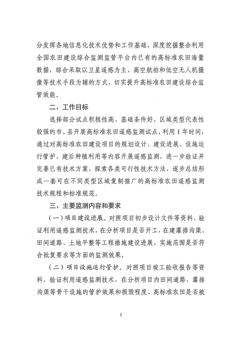 农业农村部《关于开展高标准农田遥感监测试点工作的通知》农建（监管）〔2023〕5号《基于中高分辨率卫星的高标准农田监测技术规程》第2页