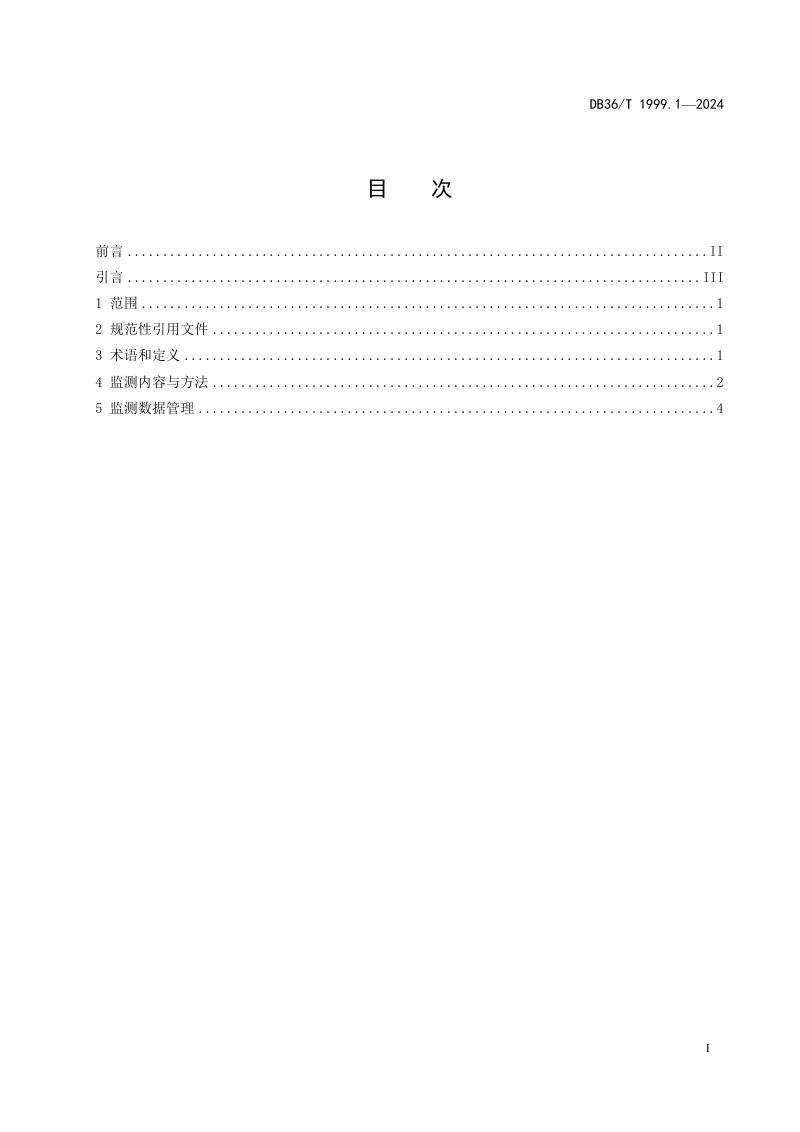 江西省《水土流失监测技术规范 第1部分：崩岗动态监测》DB36/T 1999.1-2024第3页