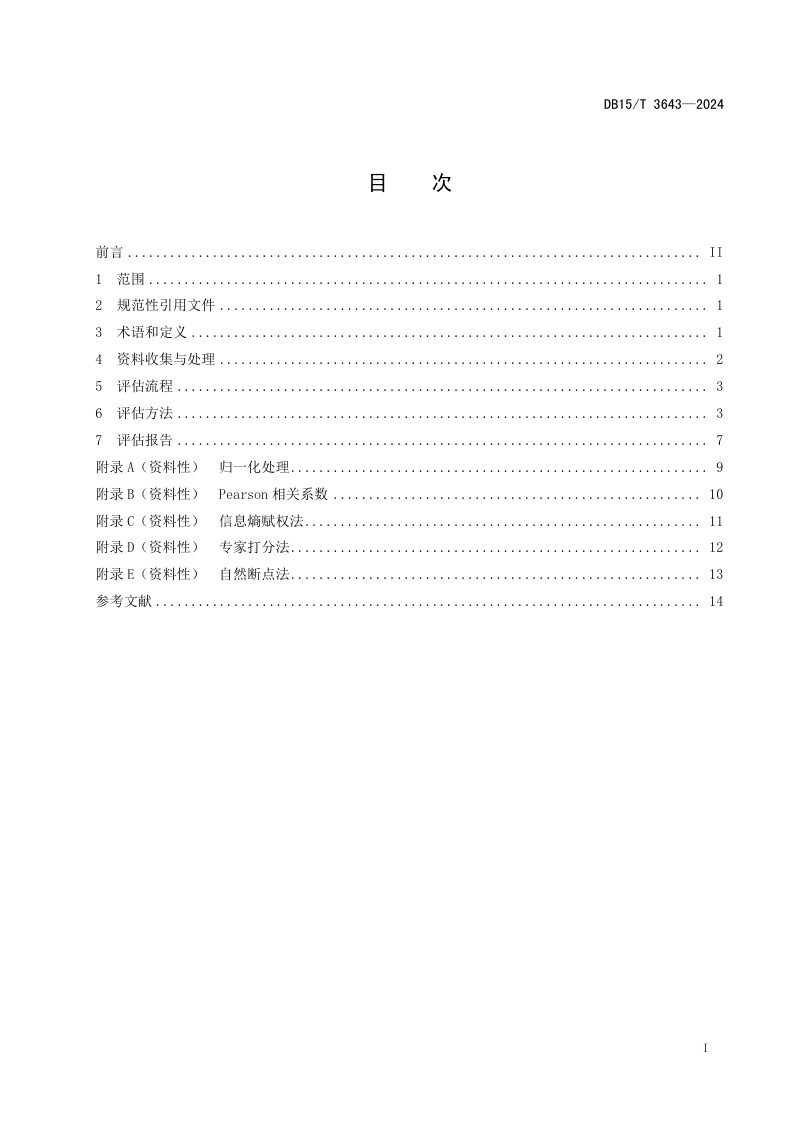 内蒙古自治区《气象灾害风险评估技术规范  暴雨》DB15/T 3643-2024第3页