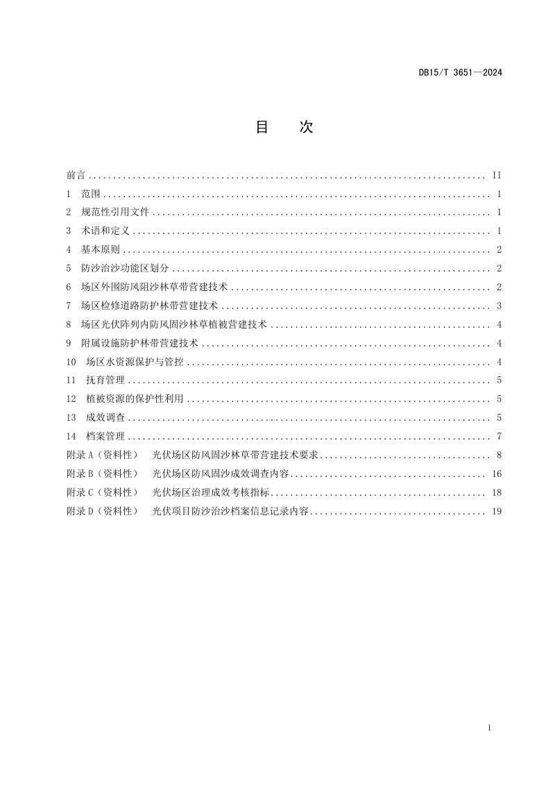 内蒙古自治区《光伏项目防沙治沙技术规程》DB15/T 3651-2024第3页