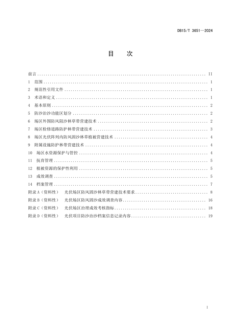 内蒙古自治区《光伏项目防沙治沙技术规程》DB15/T 3651-2024第3页