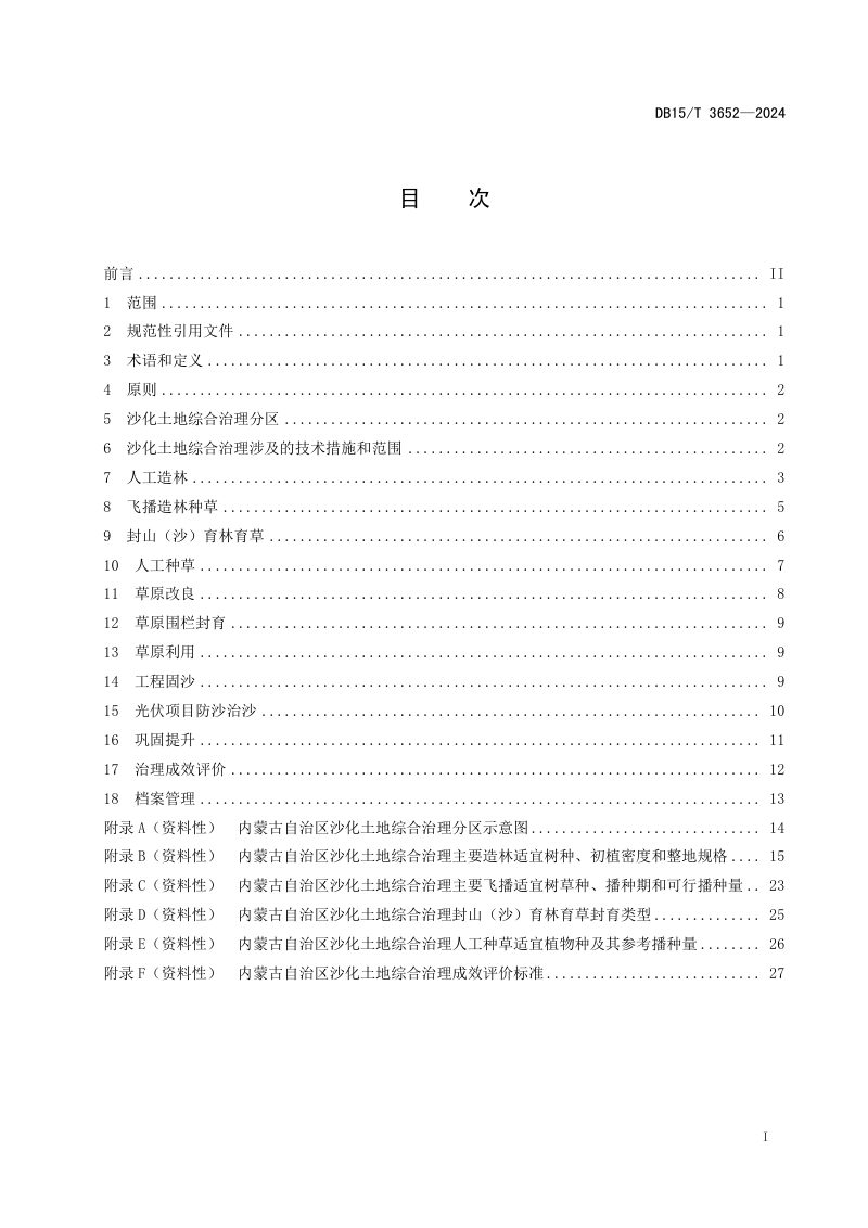 内蒙古自治区《沙化土地综合治理技术规程》DB15/T 3652-2024第3页