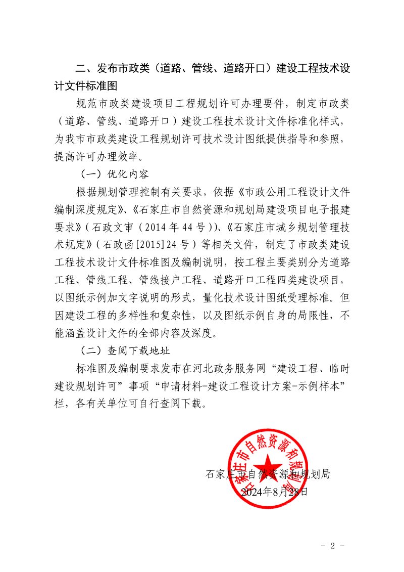 石家庄市自然资源和规划局《市政类建设工程规划许可证优化办理措施》第2页