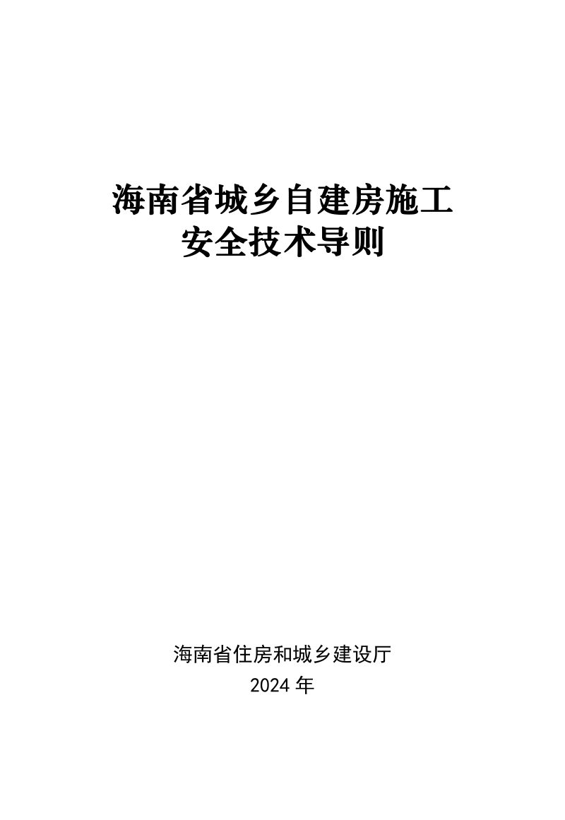 海南省城乡自建房施工安全技术导则第1页