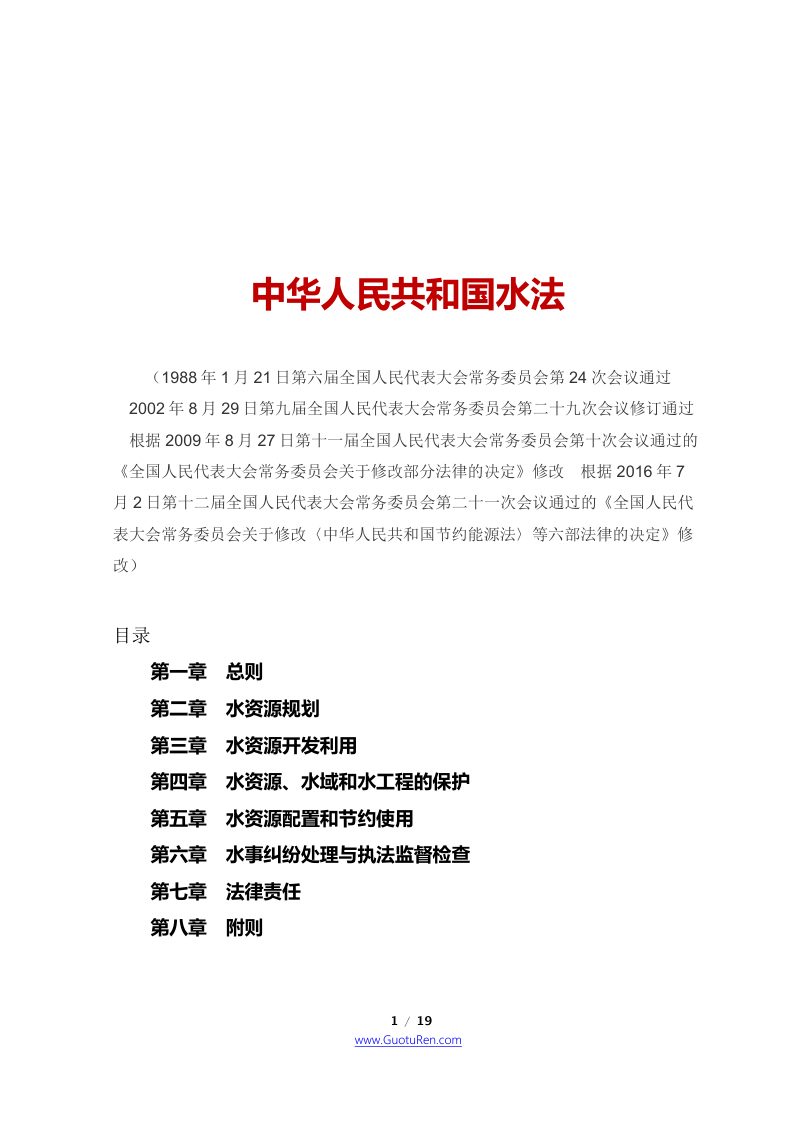 《中华人民共和国水法》（2016年7月2日修改）第1页