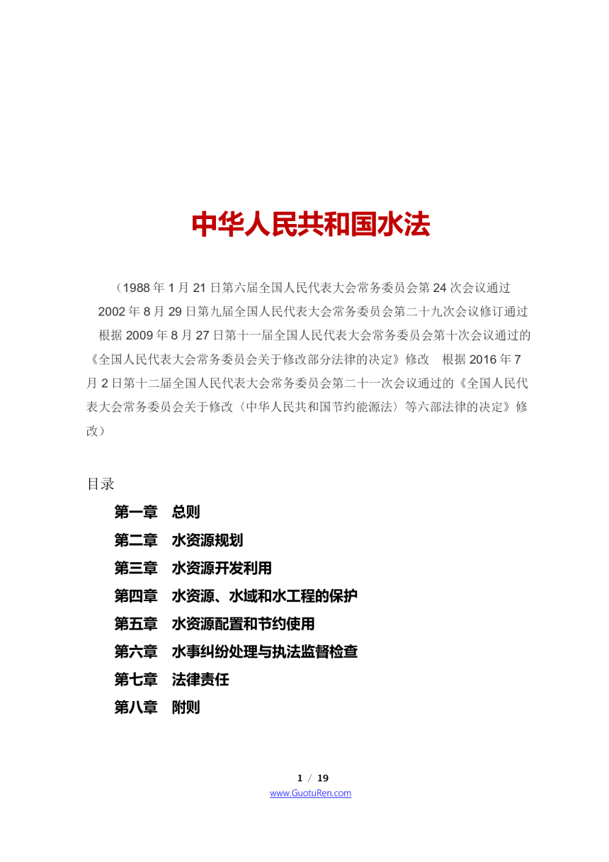 《中华人民共和国水法》（2016年7月2日修改）-1
