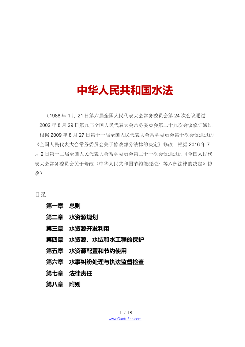 《中华人民共和国水法》（2016年7月2日修改）第1页