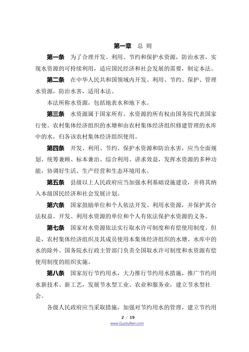 《中华人民共和国水法》（2016年7月2日修改）第2页