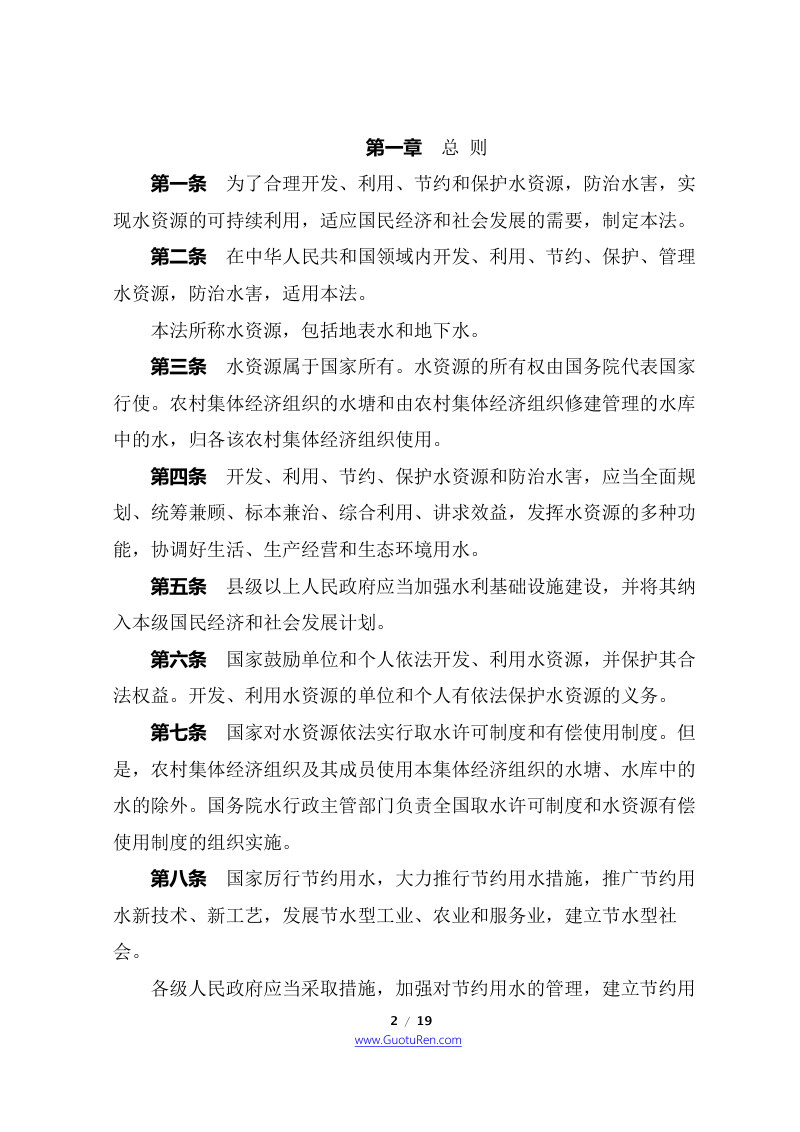 《中华人民共和国水法》（2016年7月2日修改）第2页