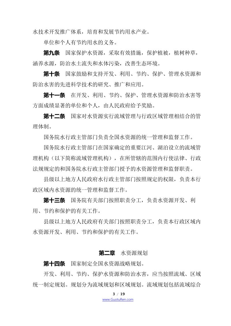 《中华人民共和国水法》（2016年7月2日修改）第3页