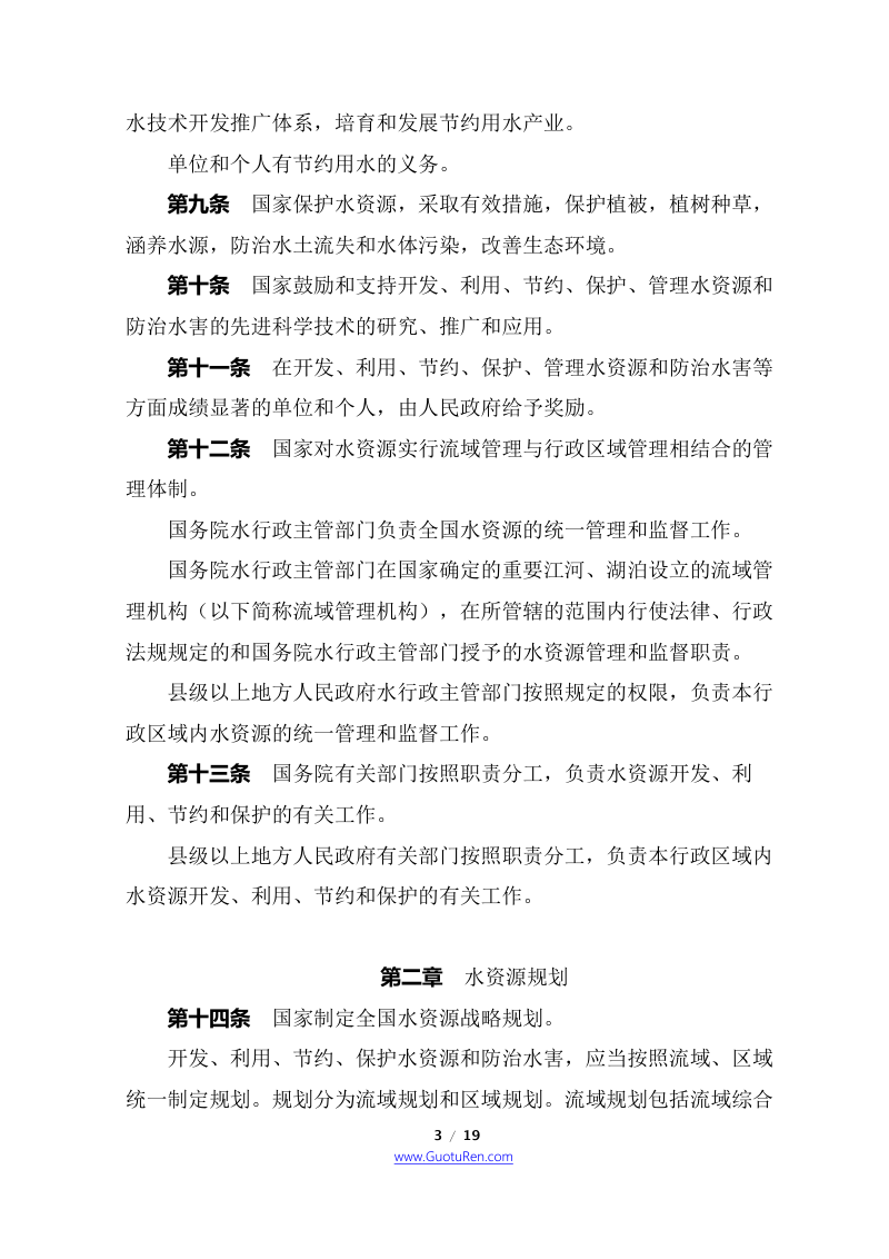 《中华人民共和国水法》（2016年7月2日修改）第3页