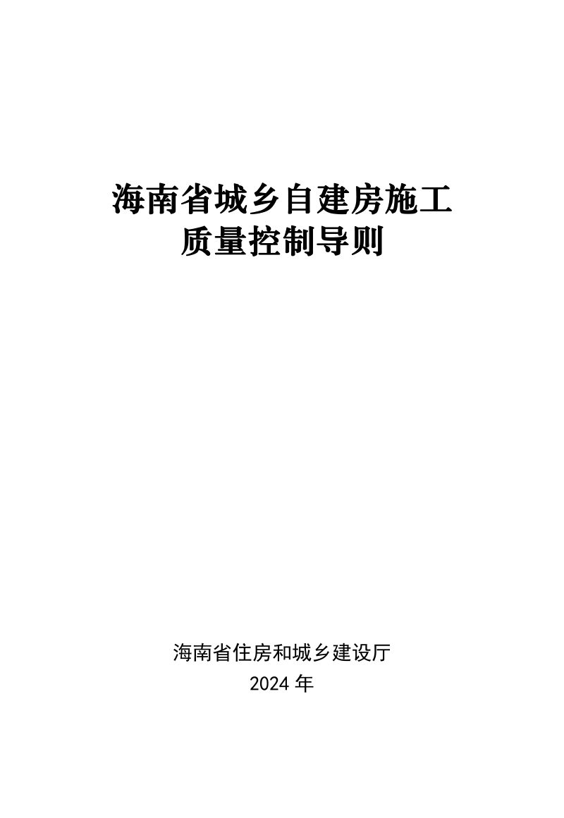 海南省城乡自建房施工质量控制导则第1页