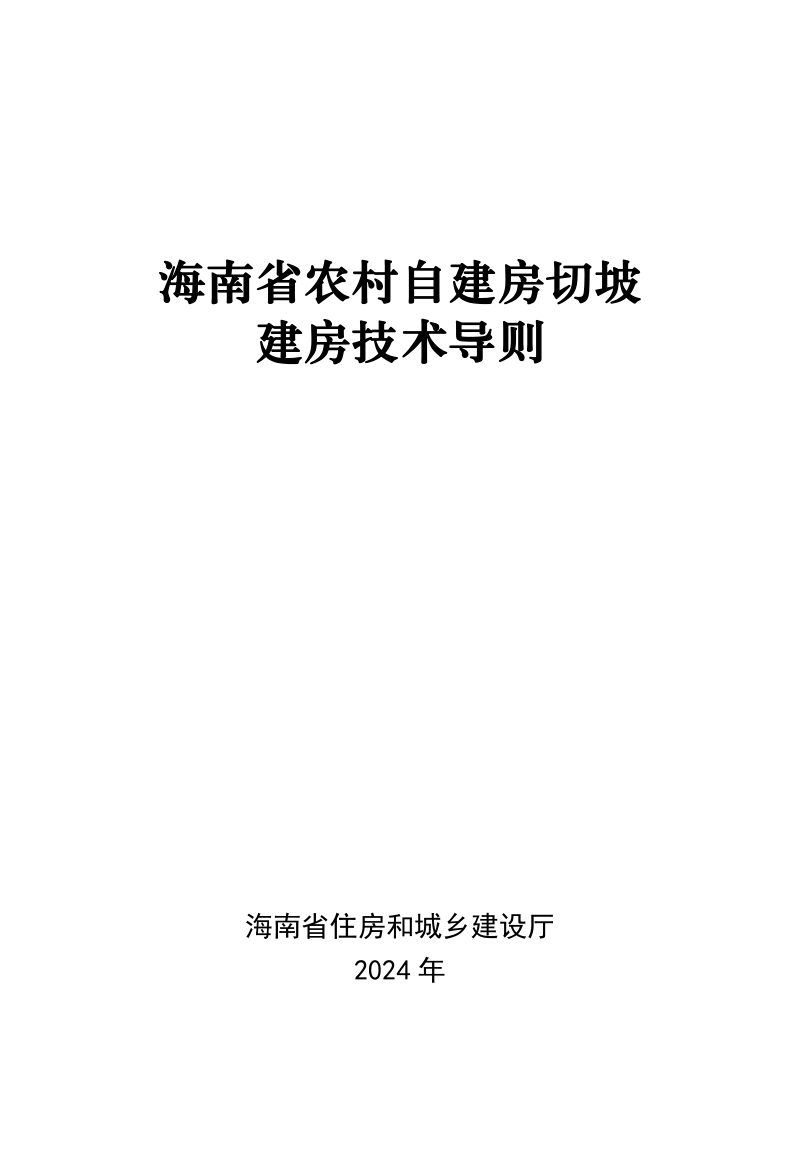 海南省农村自建房切坡建房技术导则第1页