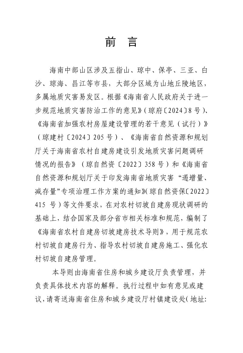 海南省农村自建房切坡建房技术导则第2页