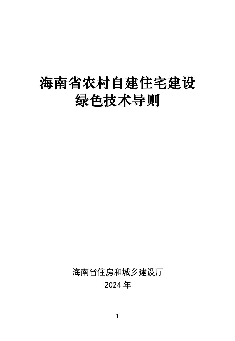 海南省农村自建住宅建设绿色技术导则第1页