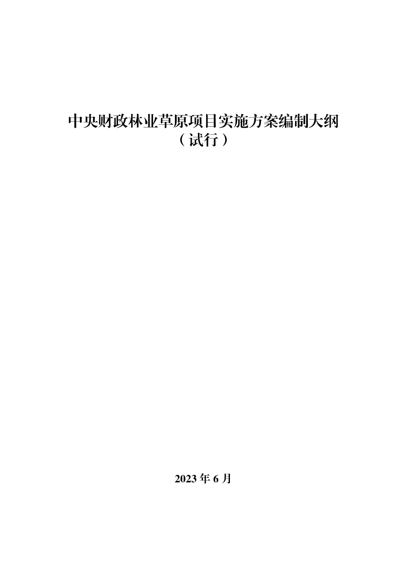 国家林业和草原局《中央财政林业草原项目实施方案编制大纲》（试行）第1页