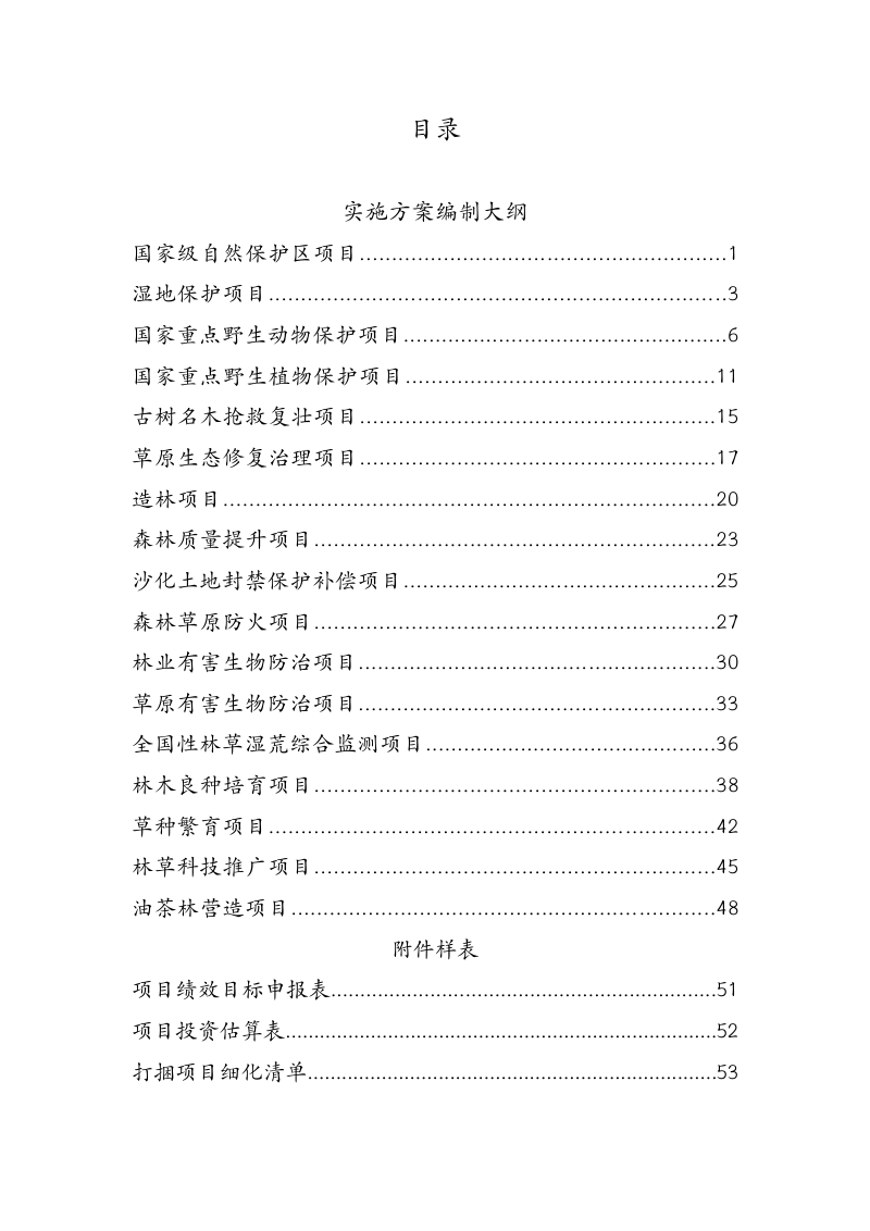 国家林业和草原局《中央财政林业草原项目实施方案编制大纲》（试行）第2页