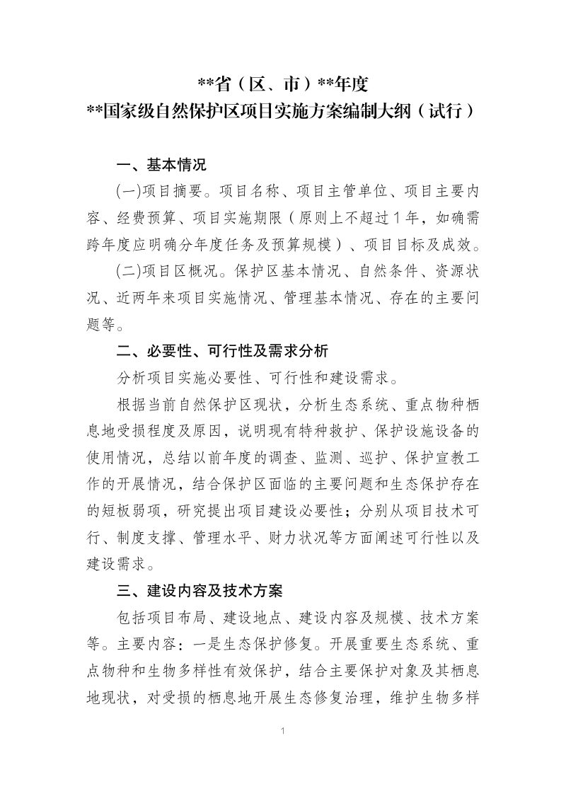 国家林业和草原局《中央财政林业草原项目实施方案编制大纲》（试行）第3页