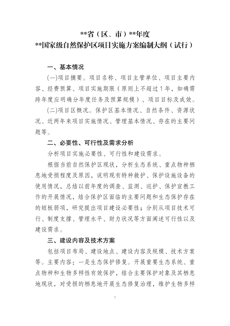 国家林业和草原局《中央财政林业草原项目实施方案编制大纲》（试行）第3页