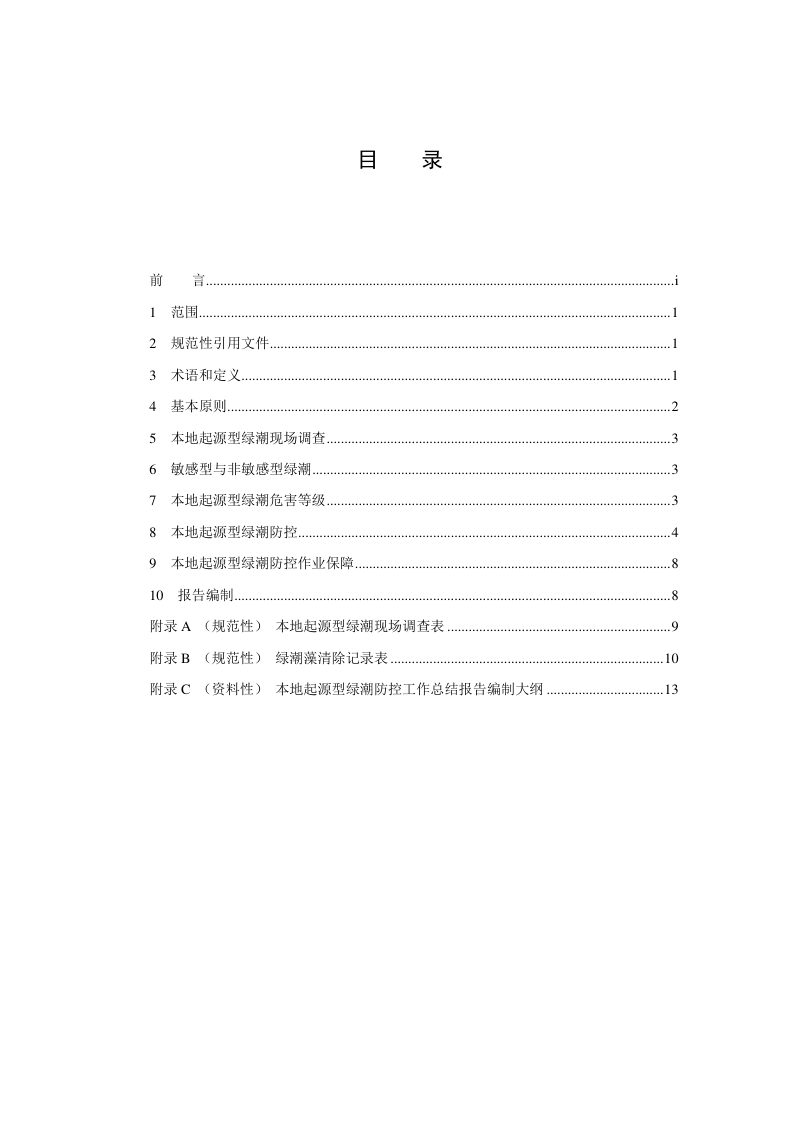 《本地起源型绿潮防控技术指南》（征求意见稿）第2页
