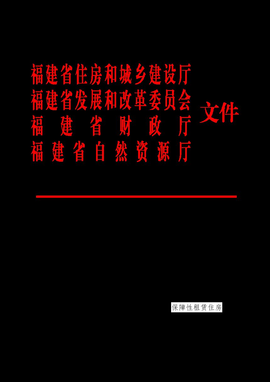 福建省保障性租赁住房建设实施办法（试行）第1页