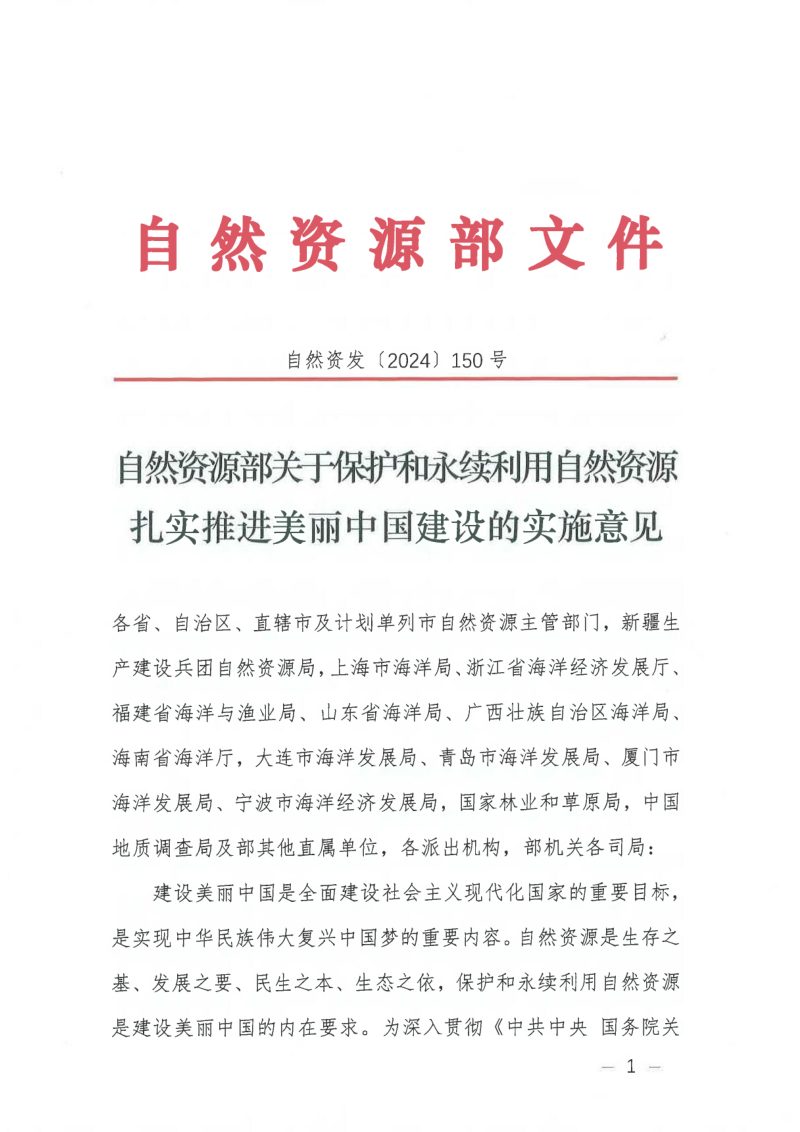 自然资源部《关于保护和永续利用自然资源扎实推进美丽中国建设的实施意见》自然资发〔2024〕150号第1页