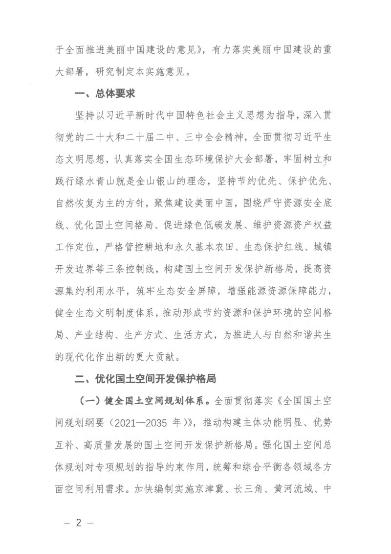 自然资源部《关于保护和永续利用自然资源扎实推进美丽中国建设的实施意见》自然资发〔2024〕150号第2页