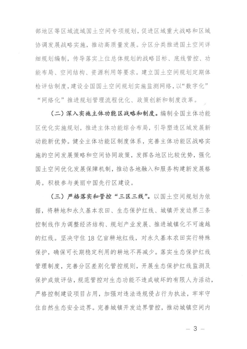 自然资源部《关于保护和永续利用自然资源扎实推进美丽中国建设的实施意见》自然资发〔2024〕150号第3页