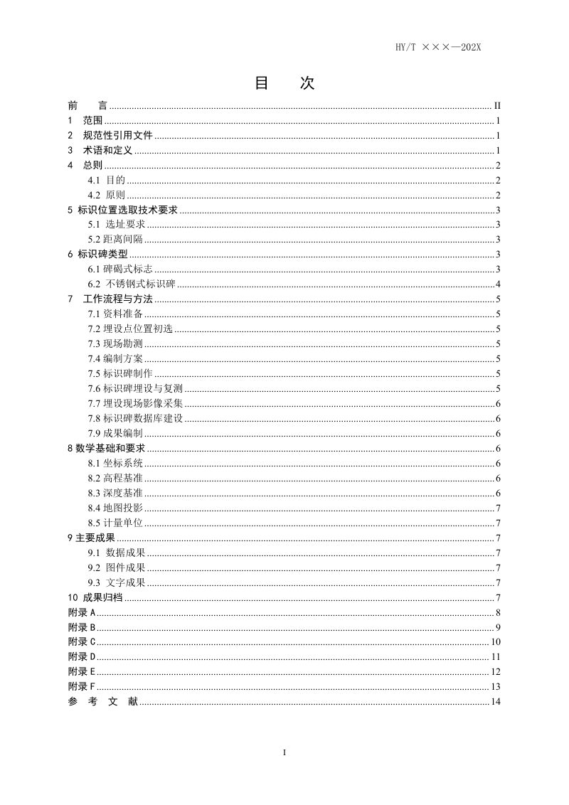 《海岸线标识碑设置技术规范》(征求意见稿)第3页