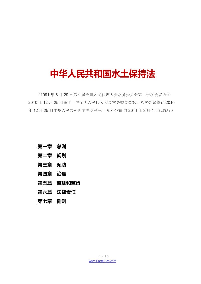 《中华人民共和国水土保持法》（2010年12月25日修订）第1页