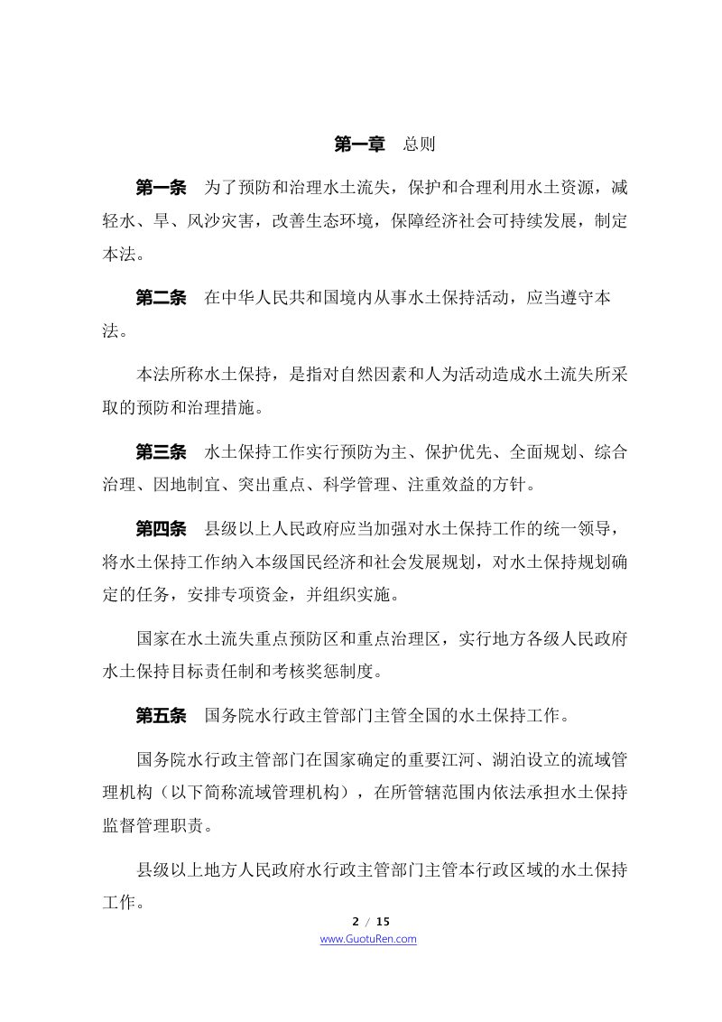 《中华人民共和国水土保持法》（2010年12月25日修订）第2页