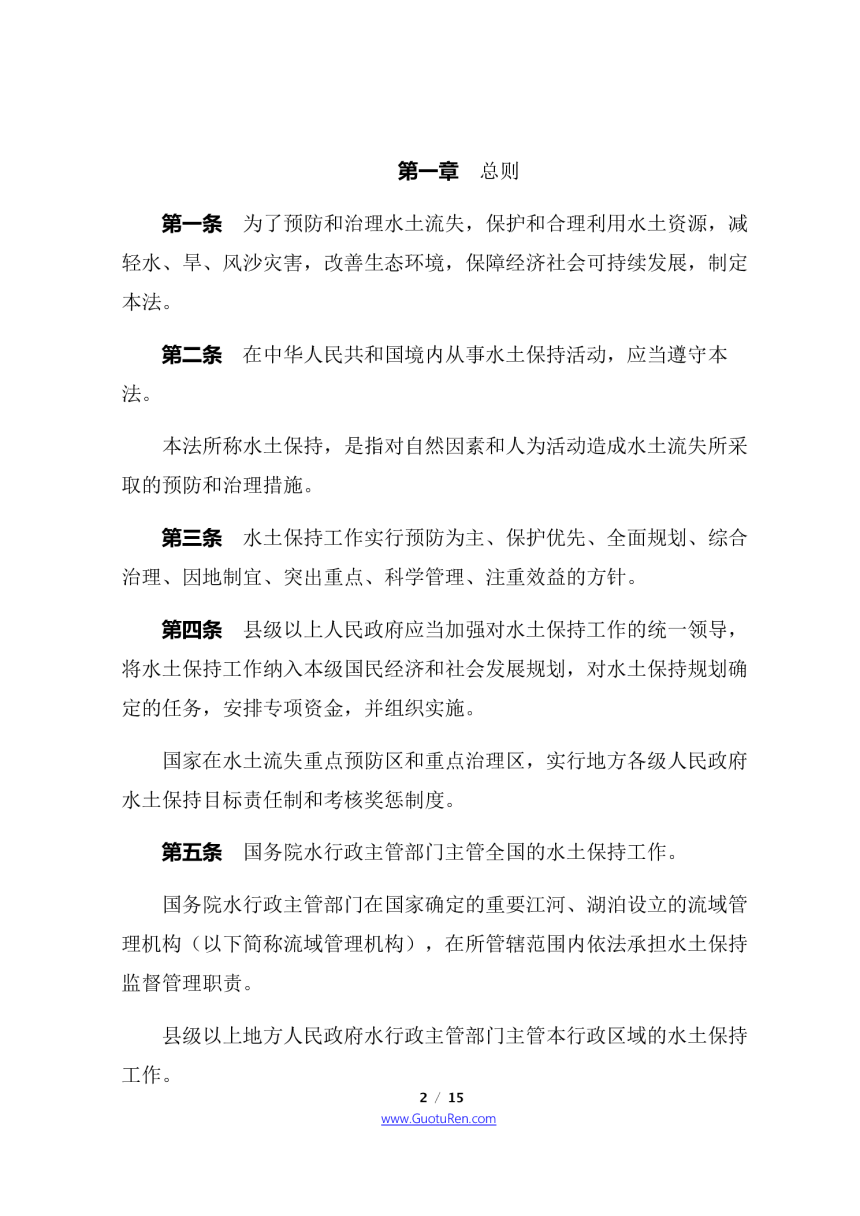 《中华人民共和国水土保持法》（2010年12月25日修订）-2